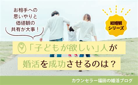 子供 が 欲しい から 結婚|【結婚観シリーズ】「子どもが欲しい」人の婚活成功には、お相 .